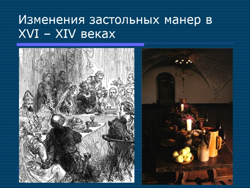 Изменения застольных манер в XVI – XIV веках